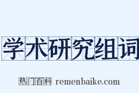 学术研究组词是什么意思的图片